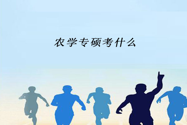 农学专硕